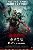 《铁血战士杀戮之地》电影免费在线观看高清完整版