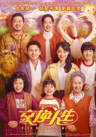 《交换人生》电影完整版